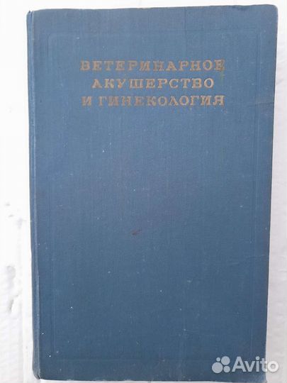 Ветеринарные справочники и учебники