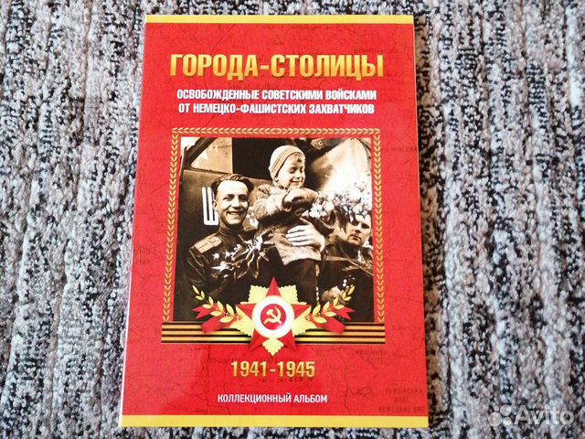 Альбом капсульный для монет Города-столицы