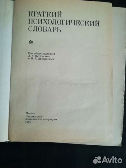 Психологический словарь