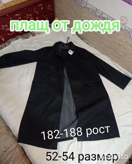 Плащ от дождя