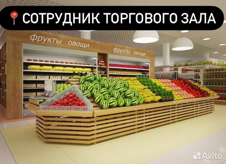 Работник торгового зала