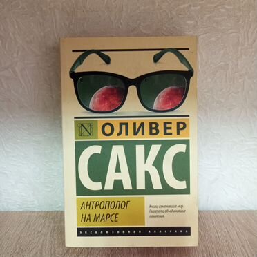 Оливер Сакс Антрополог на Марсе