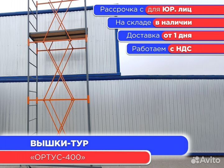 Вышки-тур Ортус-400, S1,2х2 м, h2,7-18 (ндс)