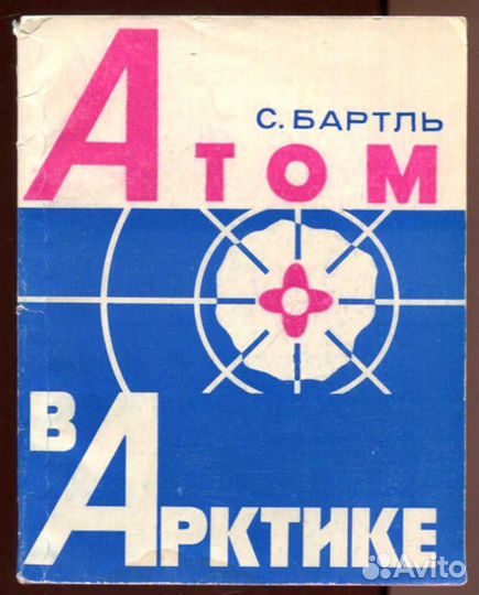 Атом в Арктике