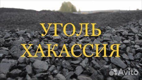 Уголь каменный