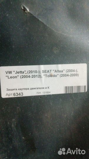 Защита двигателя VW Jetta