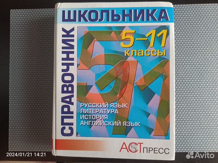 Справочник школьника 5-11 классы