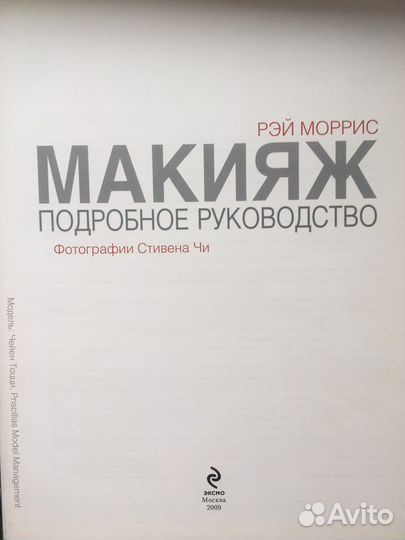 Книга Рэй Моррис Макияж Подробное рукоаодство