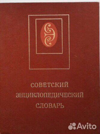 Советский энциклопедический словарь