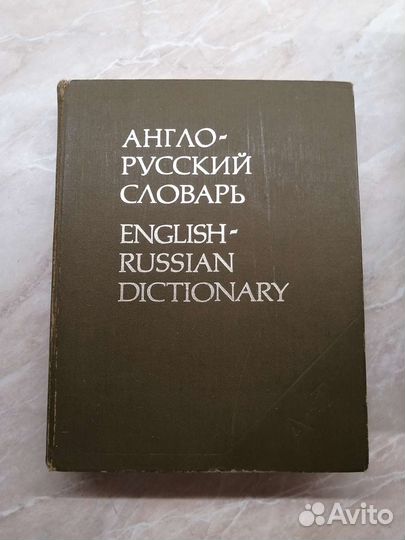 Англо - русский словарь Мюллера