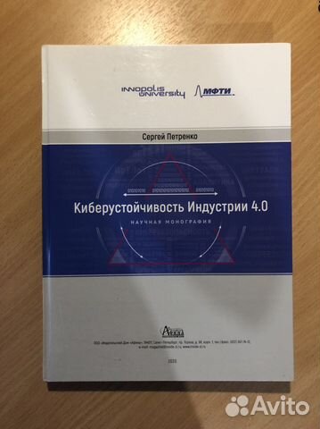 Киберустойчивость Индустрии 4.0, Сергей Петренко