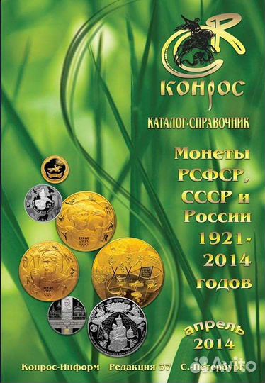 Каталог монет РСФСР, СССР и России 2014 и 2023