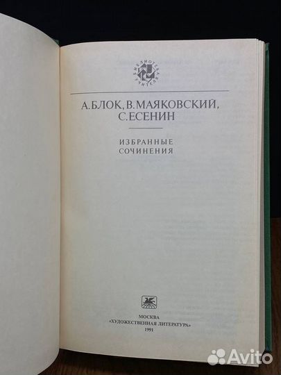 А. Блок, В. Маяковский, С. Есенин. Избранные сочин