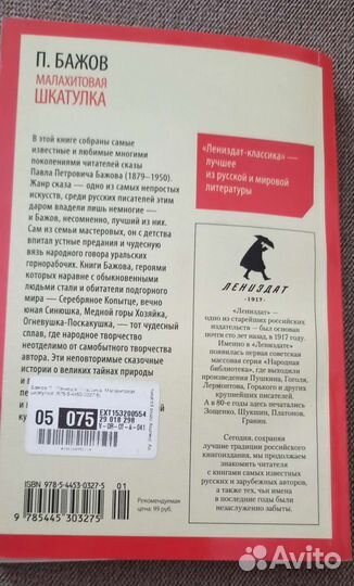 Малахитовая шкатулка. Сказы. Бажов П