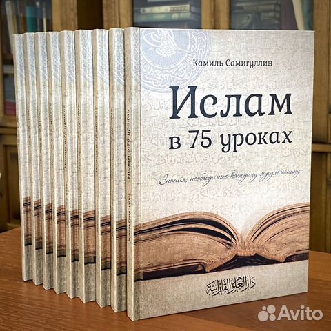 Ислам в 75 уроках