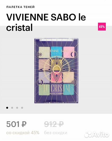 Vivienne sabo тени le cristal