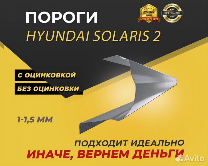 Ремкомплект на пороги Hyundai Solaris 2 ремонтные кузовные