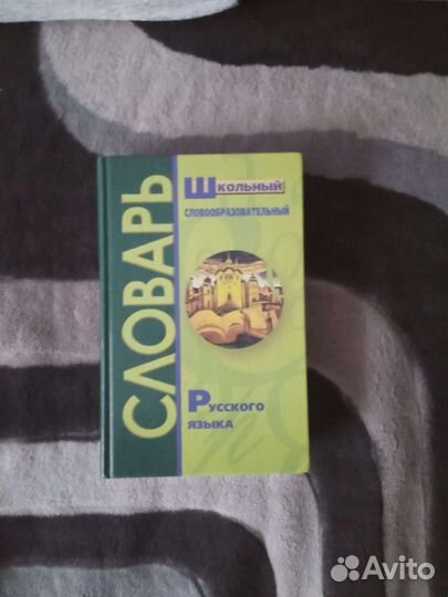 Словарь общеобразовательный