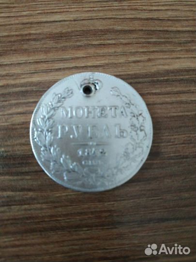 Монета 1842 года