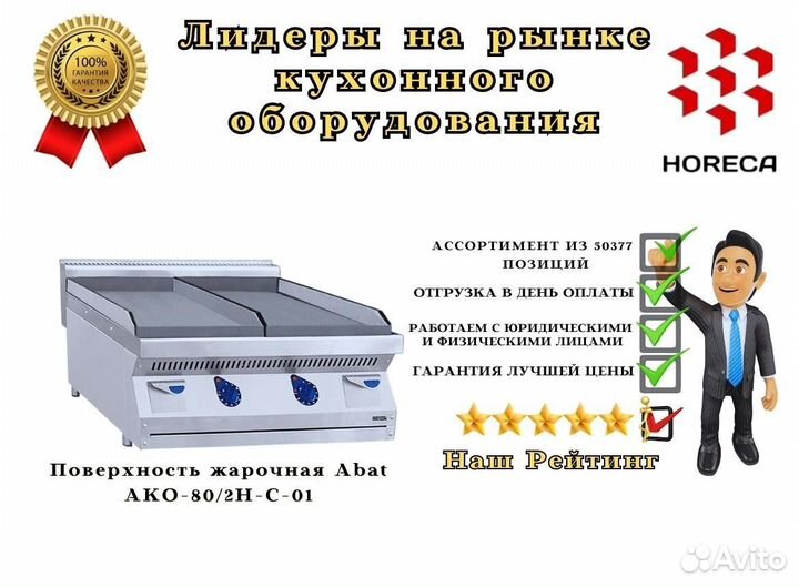 Поверхность жарочная Abat ако-80/2Н-С-10