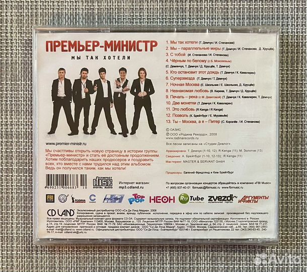 Премьер-Министр - Мы Так Хотели CD Rus