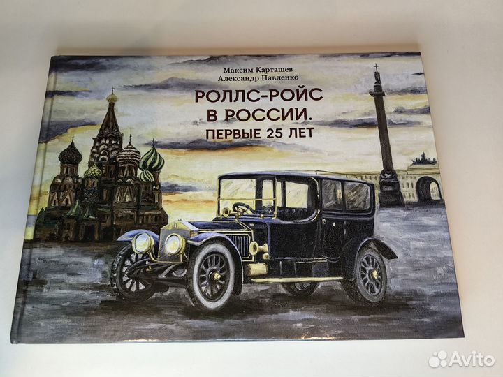 Книга Роллс-Ройс в России. Первые 25 лет