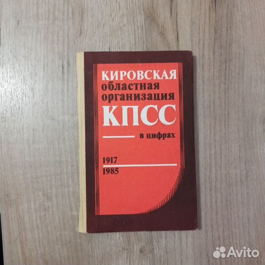 Кировская областная орг. кпсс в цифрах 1917-1985 г