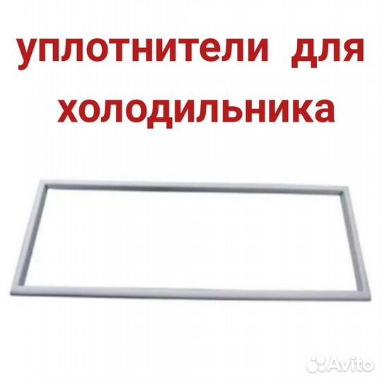 Уплотнитель для холодильника