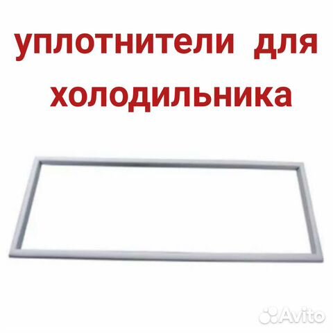 Уплотнитель для холодильника