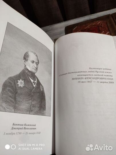 Бантышъ-Каменский Словарь достопамятных людей