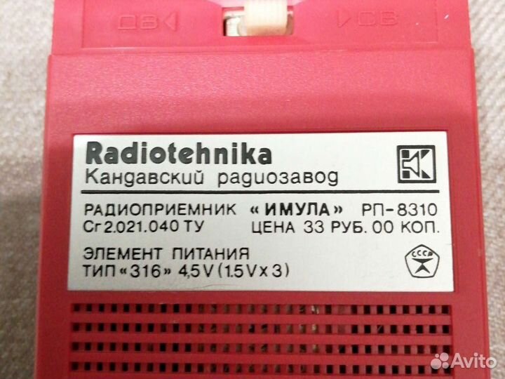Радиоприемник имула рп-8310