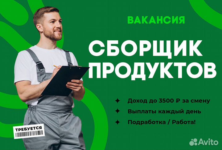 Сборщик заказов продработка м. Александровский сад