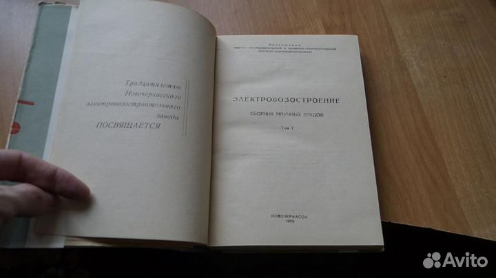 Электровозостроение сборник научных трудов т. 7. 1