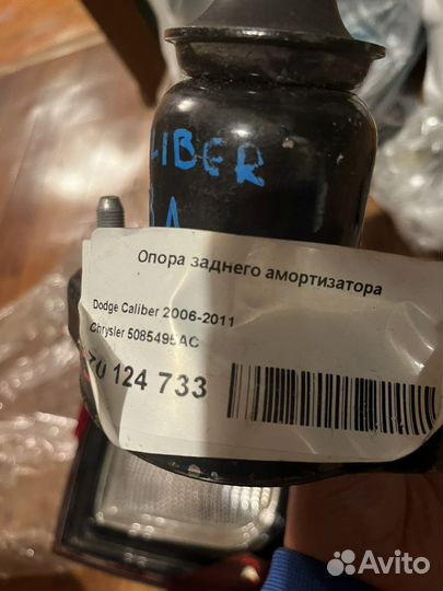 Опора заднего амортизатора Додж dodge caliber