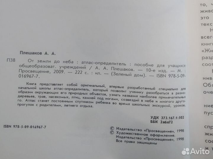 Атлас определитель от земли до неба Плешаков