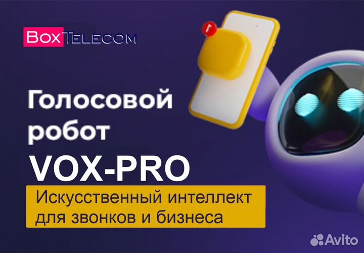 Голосовой робот, бот, лидогенератор