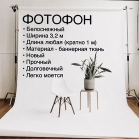 Фотофон белый матовый (новый на отрез)