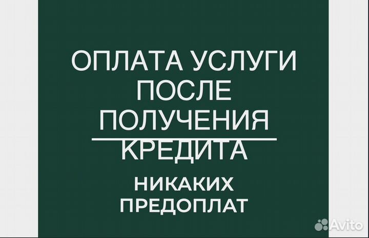 Помощь в получении кредита