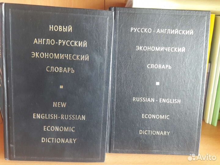 Англо-русский и русско-англ. экономический словари