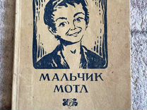 Шолом-алейхем менахем-мендл. Мальчик мотл шолом-алейхем книга. Мальчик мотл шолом. Мальчик мотл шолом-алейхем книга. Шолом алейхем мальчик мотл иллюстрации.