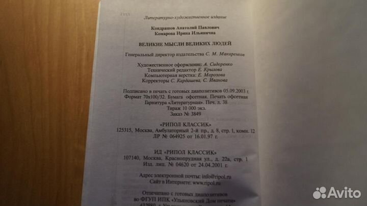 6132 Великие мысли великих людей. Сост. И.И. Комар