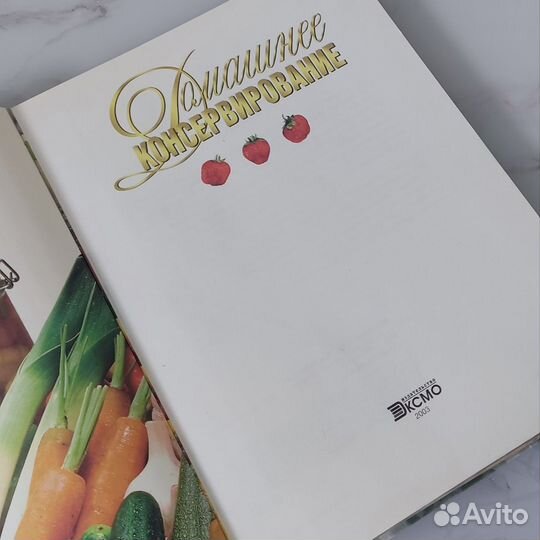 Книга Домашнее консервирование
