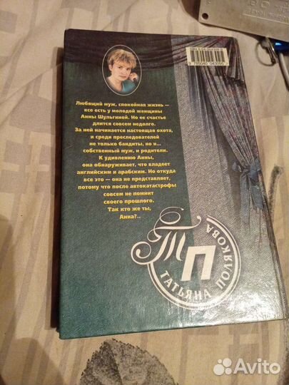 Татьяна Полякова «овечка В волчьей шкуре»