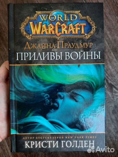 Книга World of Warcraft Джайна Праудмур