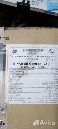 Бинар 5s бензин