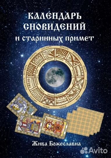 Календарь сновидений И старинных примет книга