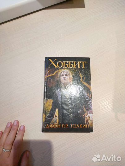 Хоббит