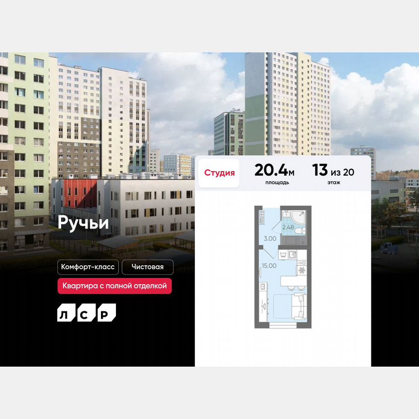Квартира-студия, 20,4 м², 13/20 эт.