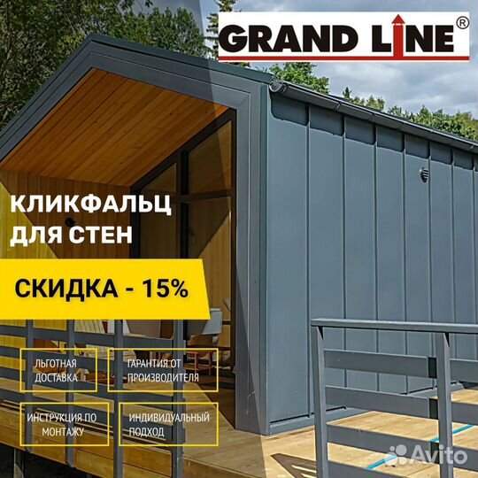 Клик фальц Grand Line на фасаде Барнхаус