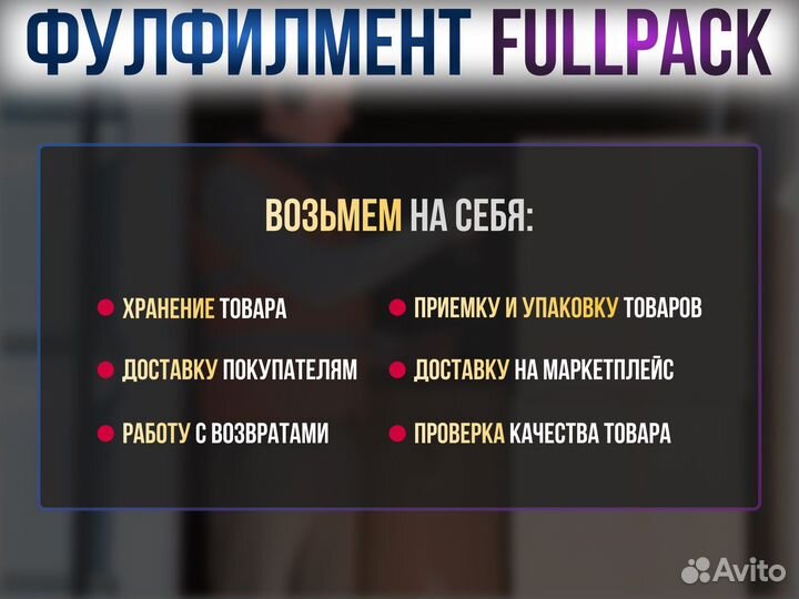 Фулфилмент wildberries/ozon